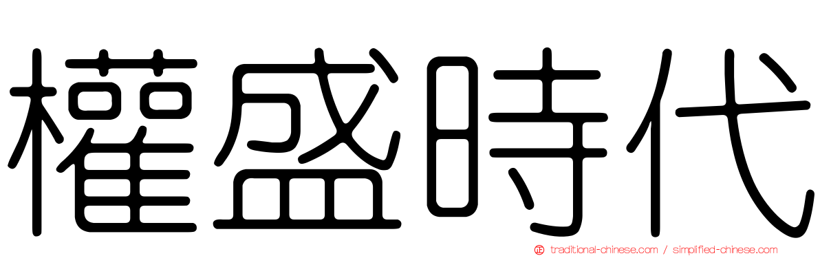 權盛時代