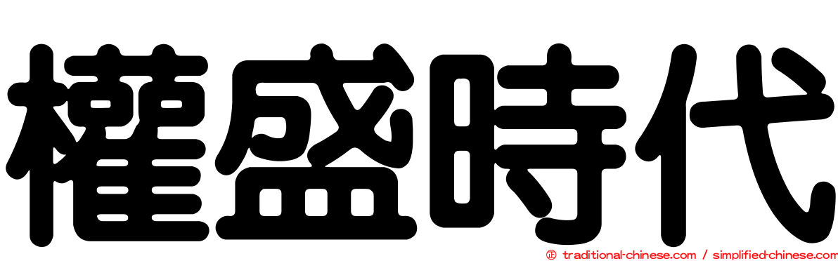 權盛時代