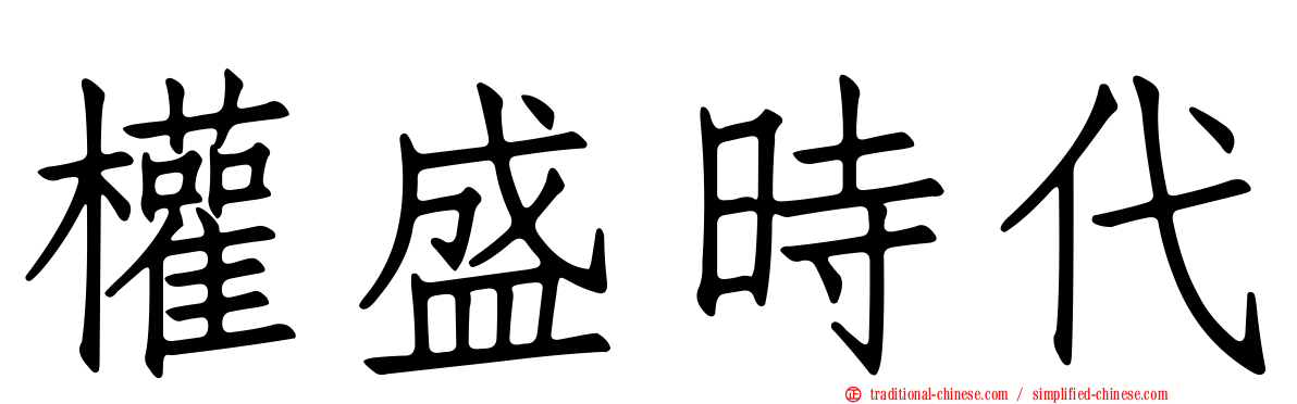 權盛時代