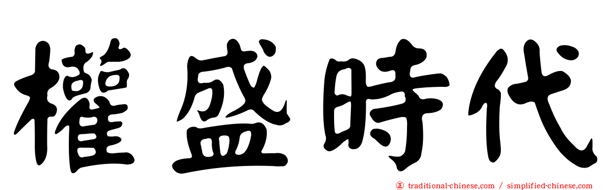 權盛時代