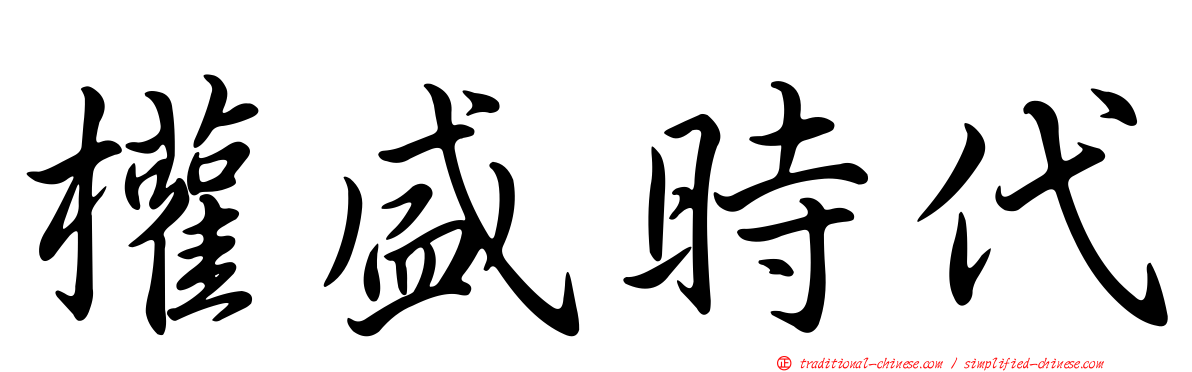 權盛時代