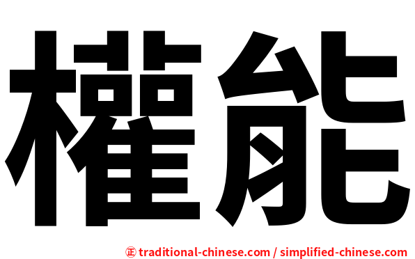 權能
