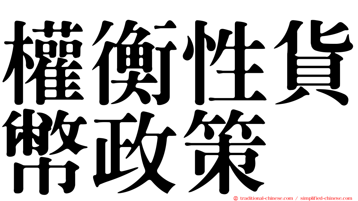 權衡性貨幣政策