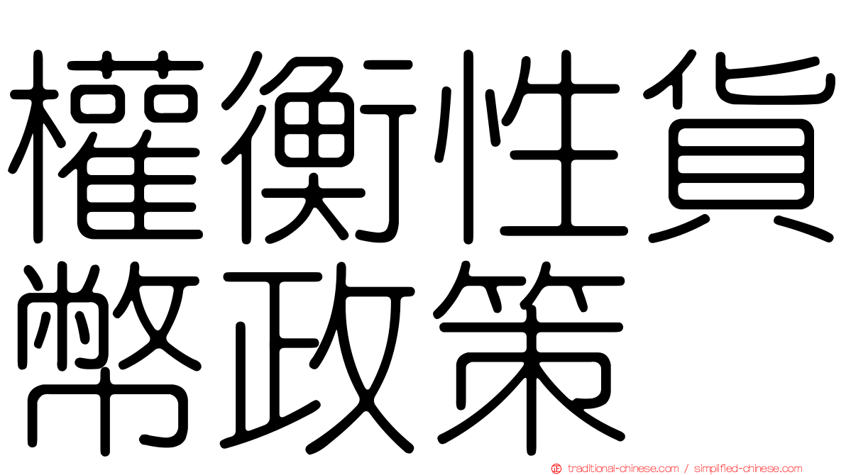 權衡性貨幣政策