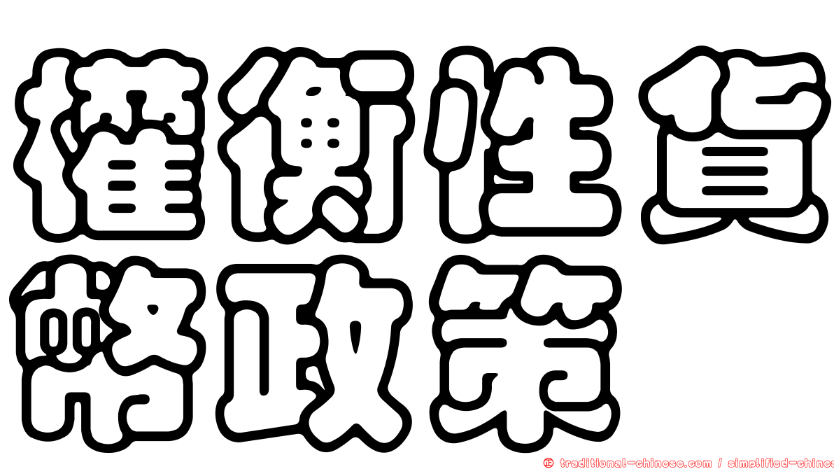 權衡性貨幣政策