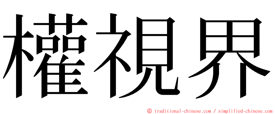 權視界 ming font