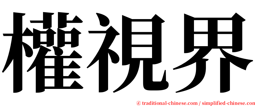 權視界 serif font