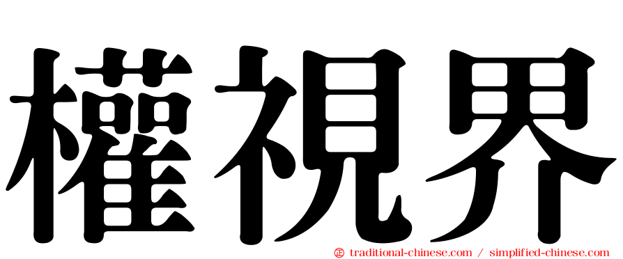 權視界