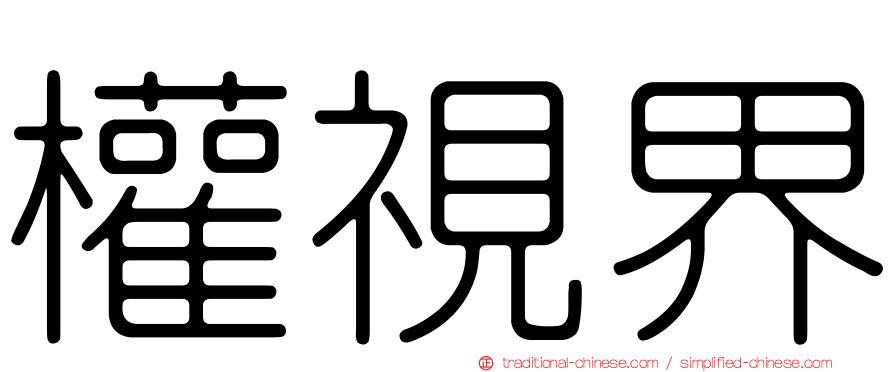 權視界