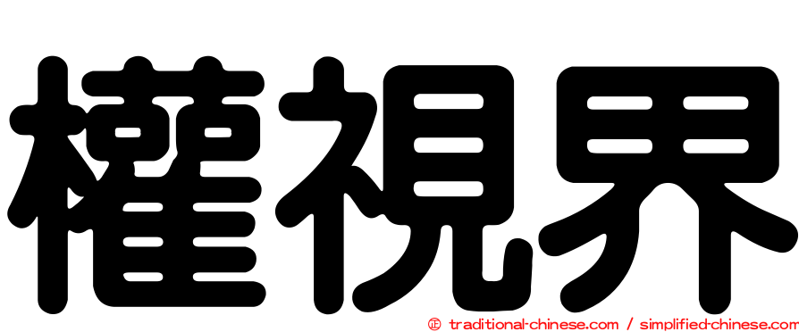 權視界