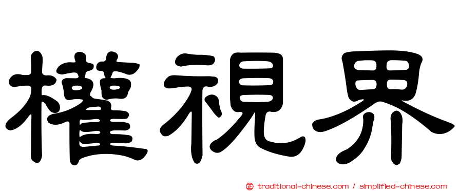 權視界