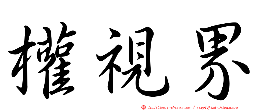 權視界
