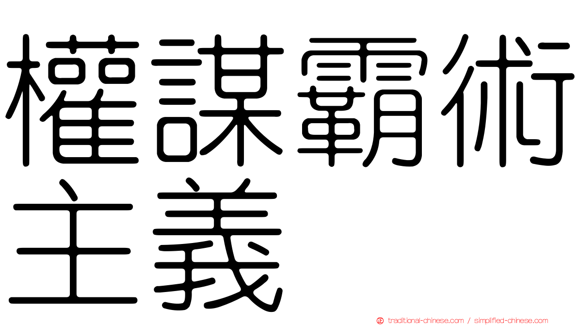 權謀霸術主義