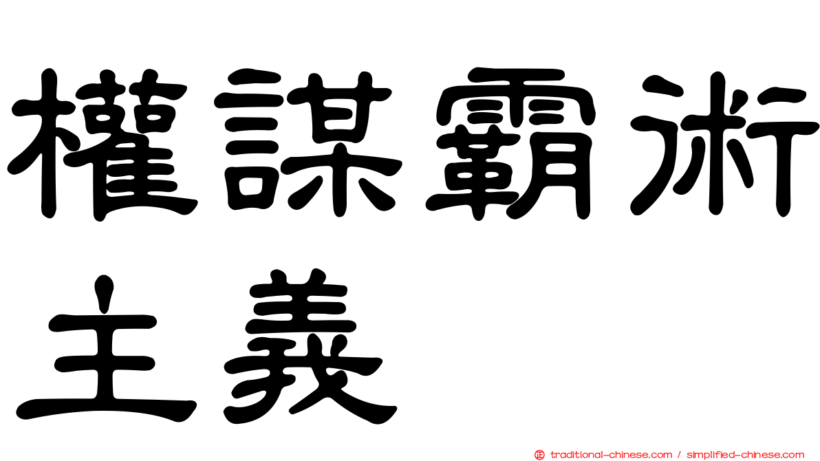權謀霸術主義