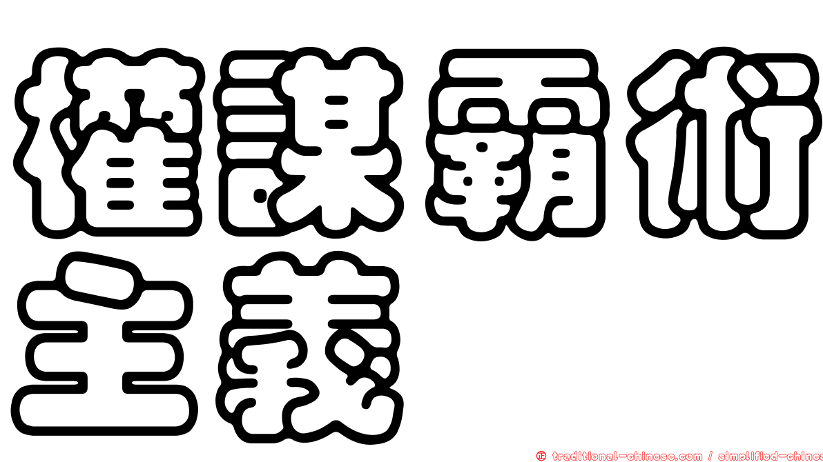 權謀霸術主義