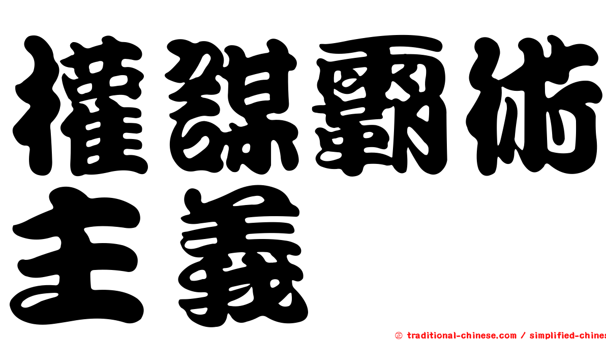 權謀霸術主義