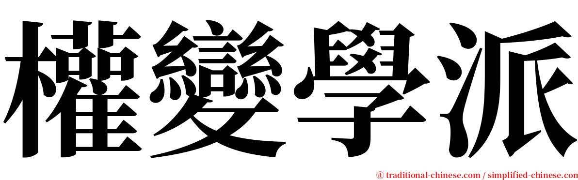 權變學派 serif font