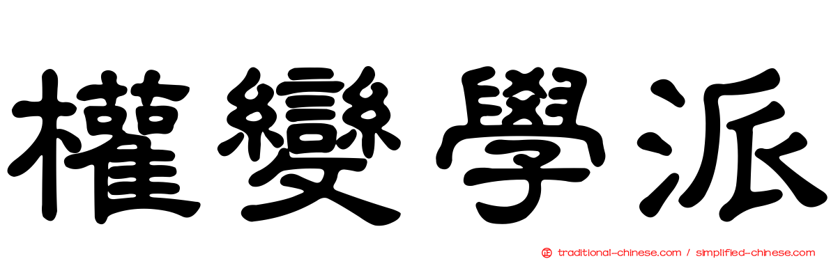 權變學派