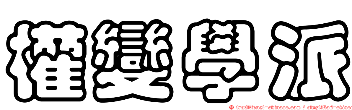 權變學派