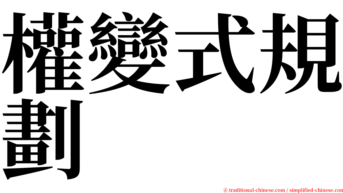 權變式規劃 serif font
