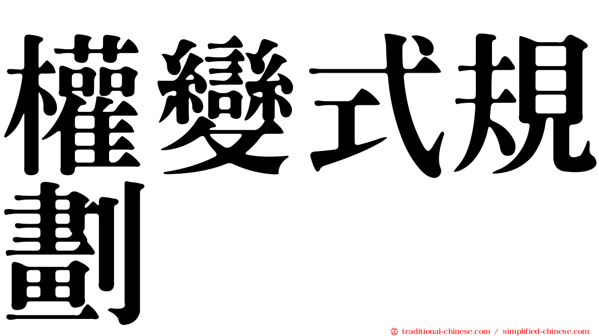 權變式規劃
