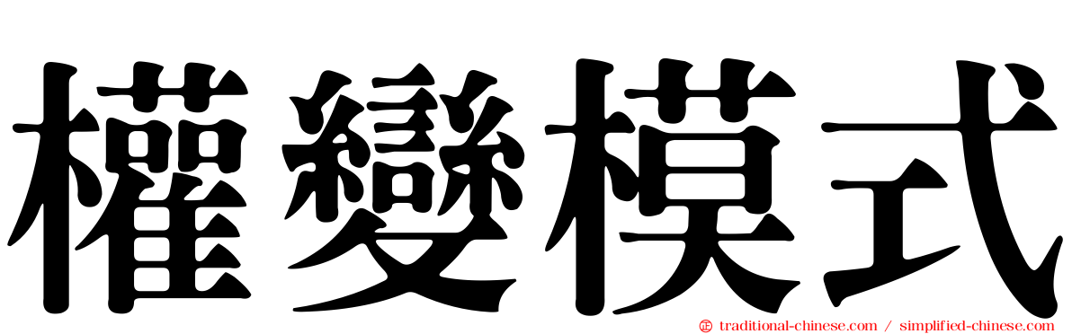 權變模式