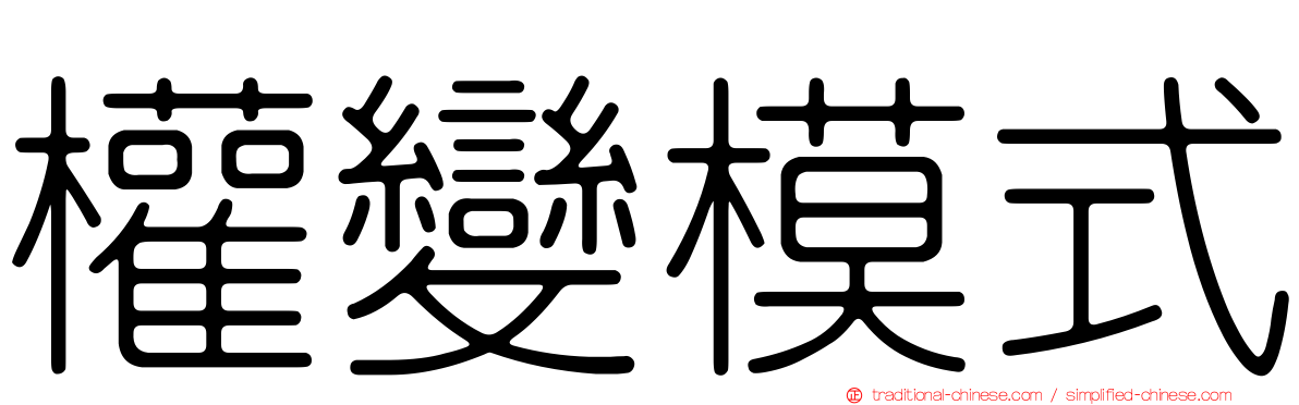權變模式