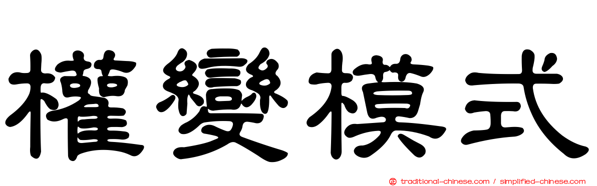 權變模式