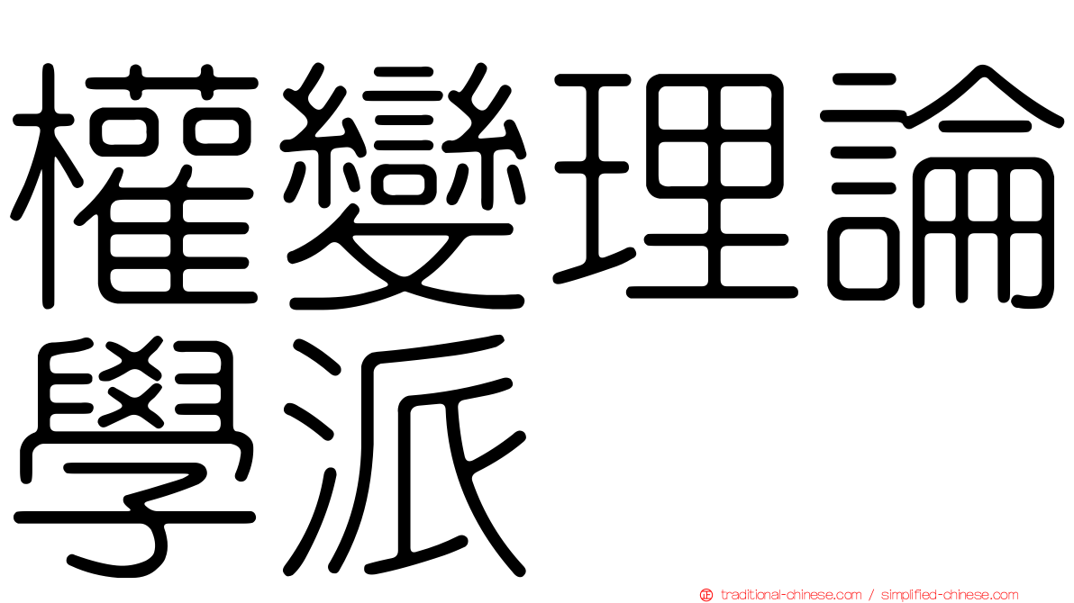 權變理論學派
