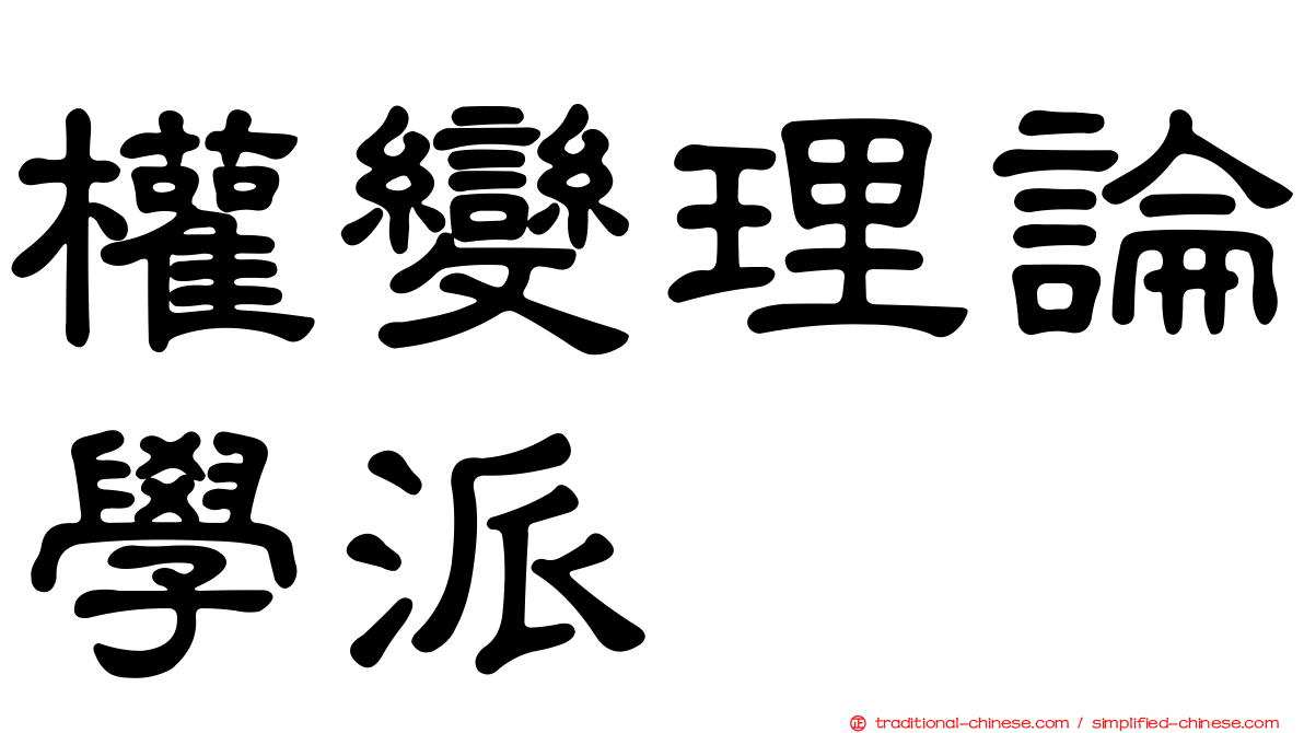 權變理論學派
