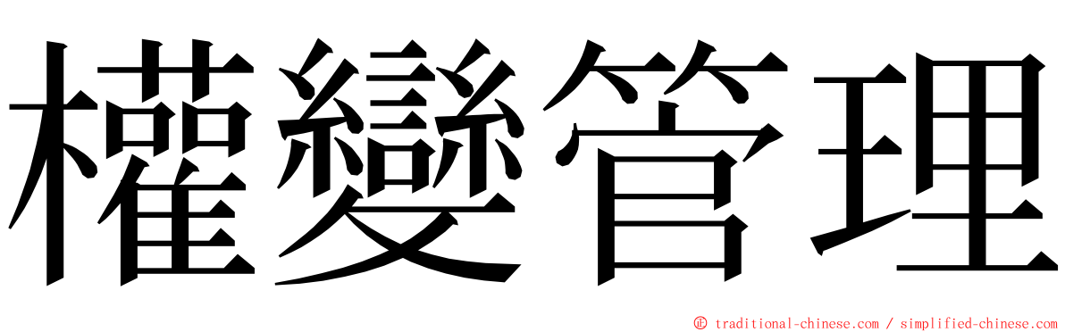 權變管理 ming font