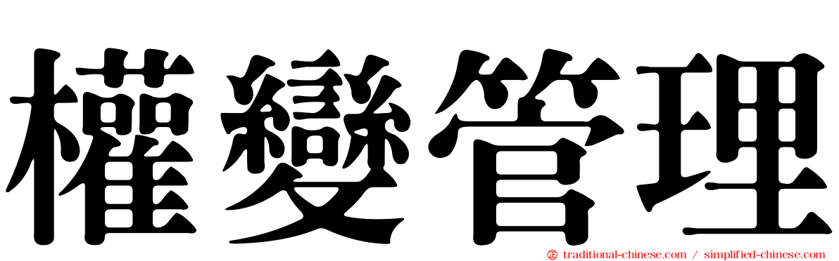 權變管理