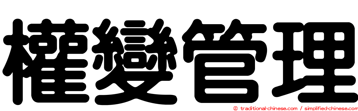 權變管理