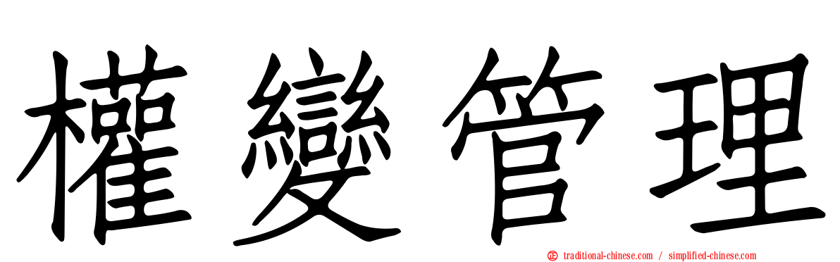 權變管理