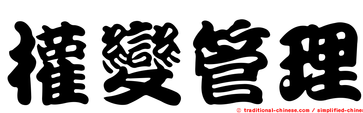 權變管理