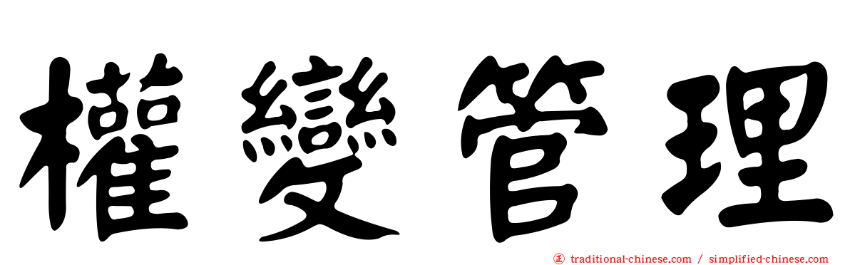 權變管理