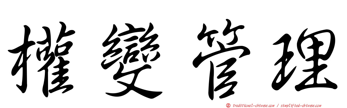 權變管理