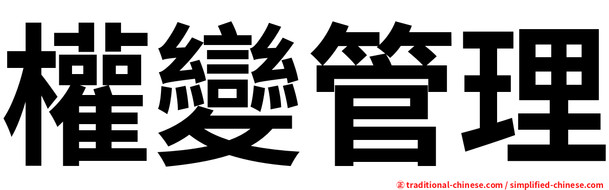 權變管理