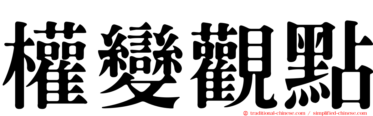 權變觀點