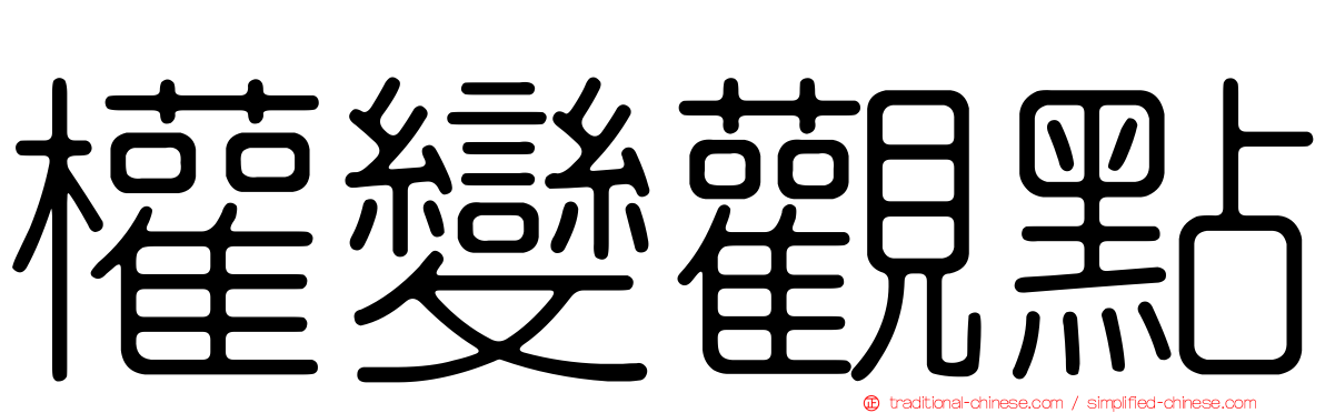 權變觀點