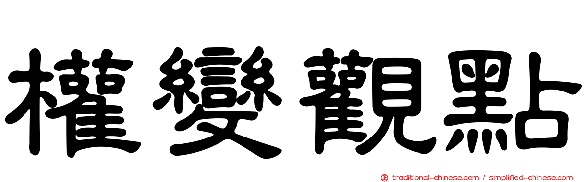 權變觀點