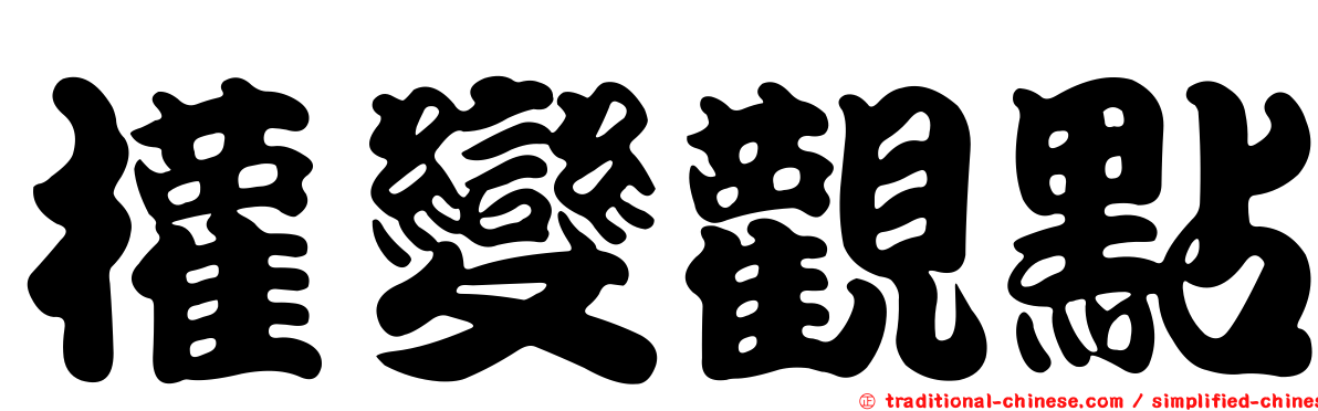 權變觀點