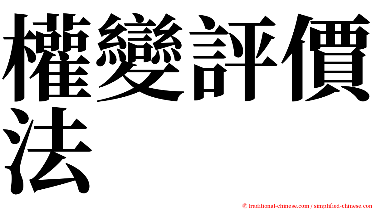 權變評價法 serif font