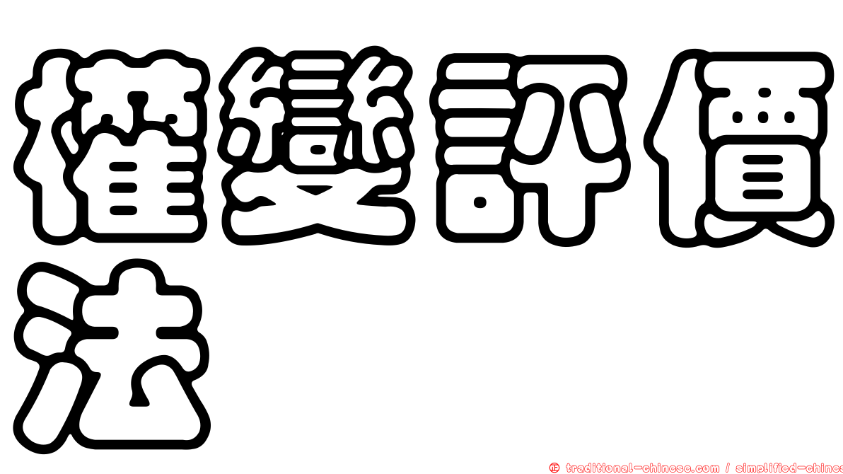 權變評價法