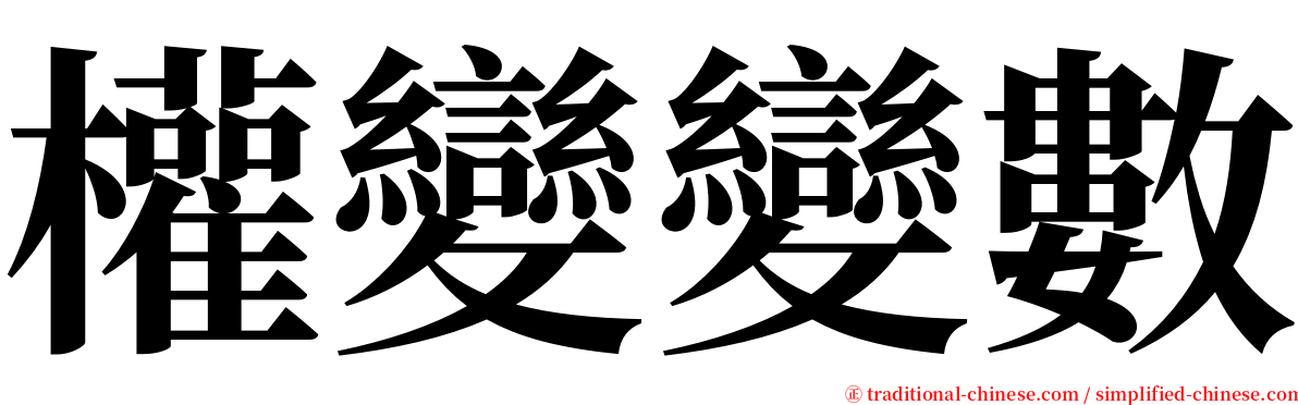 權變變數 serif font