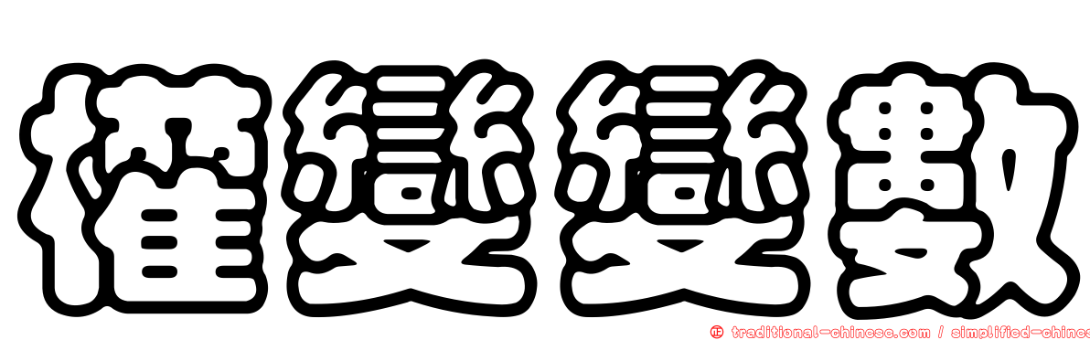 權變變數