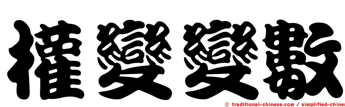 權變變數