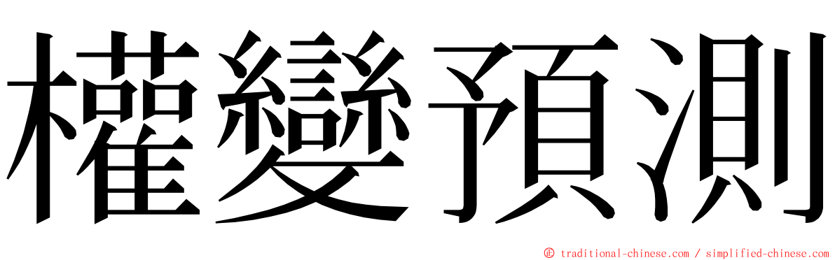 權變預測 ming font