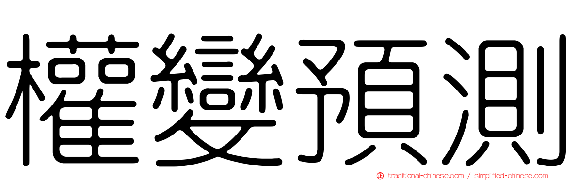 權變預測