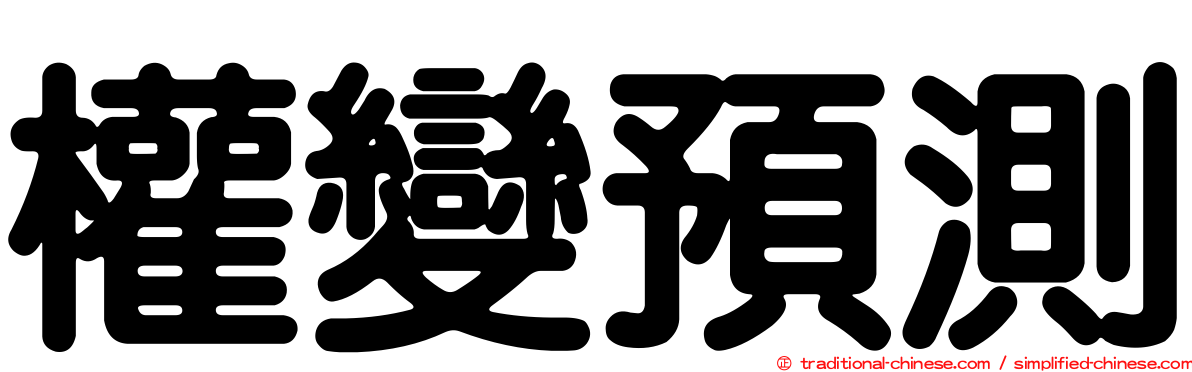 權變預測